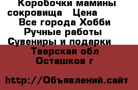 Коробочки мамины сокровища › Цена ­ 800 - Все города Хобби. Ручные работы » Сувениры и подарки   . Тверская обл.,Осташков г.